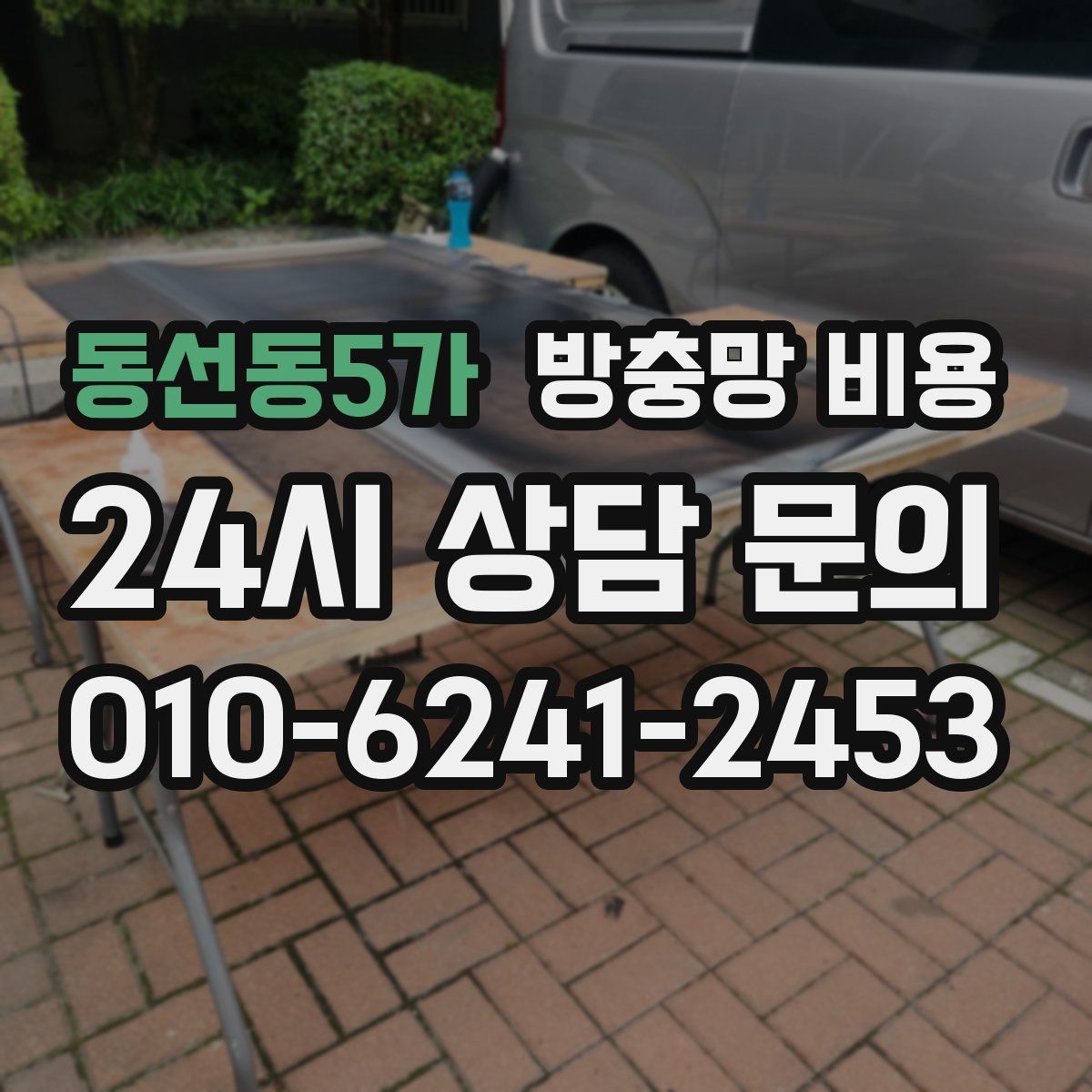 동선동5가 방충망 비용
