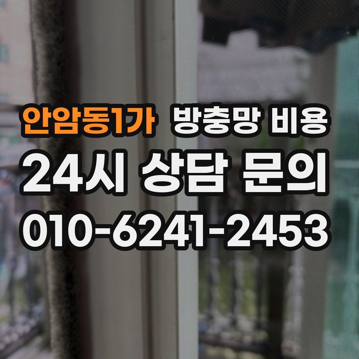 안암동1가 방충망 비용 비교 전 체크해야 할 설치 조건