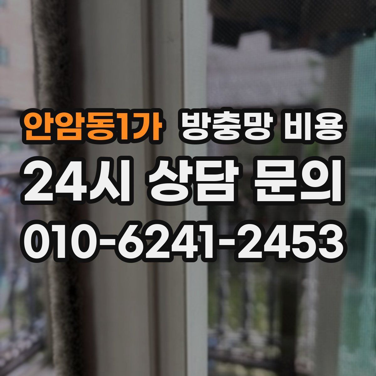 안암동1가 방충망 비용