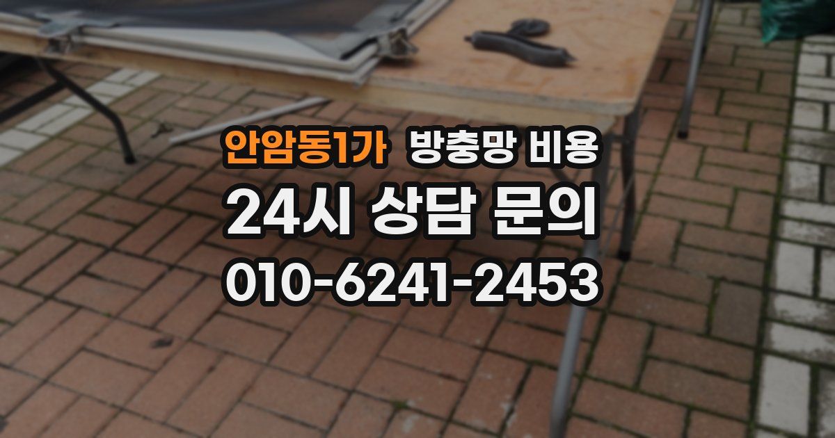 안암동1가 방충망 비용