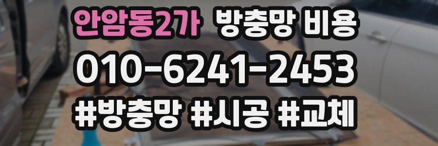 안암동2가 방충망 비용