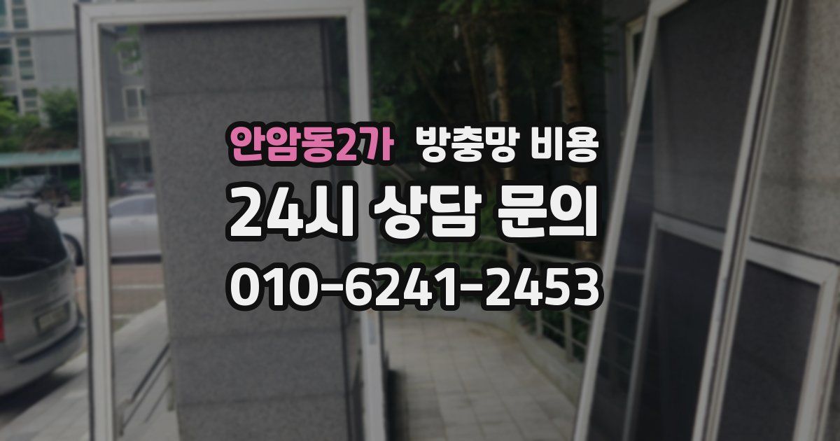 안암동2가 방충망 비용