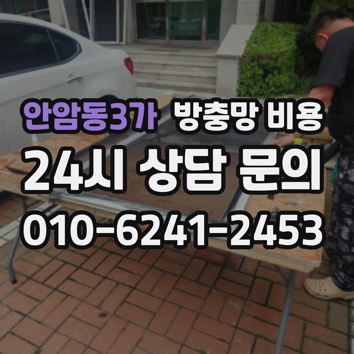 안암동3가 방충망 비용 업체 상담 시 꼭 물어볼 내용