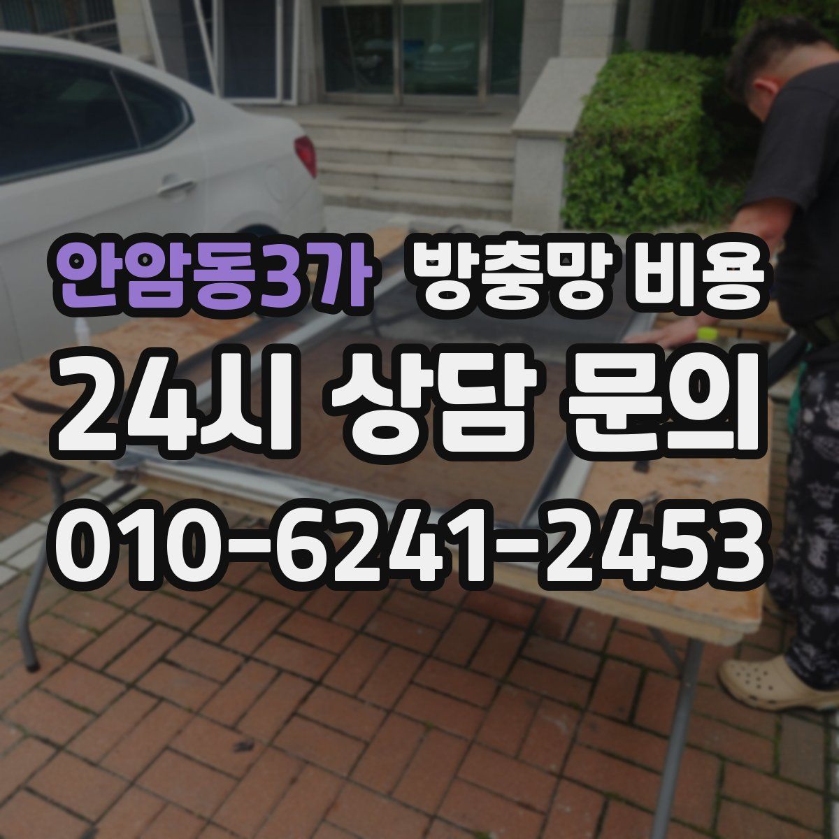안암동3가 방충망 비용