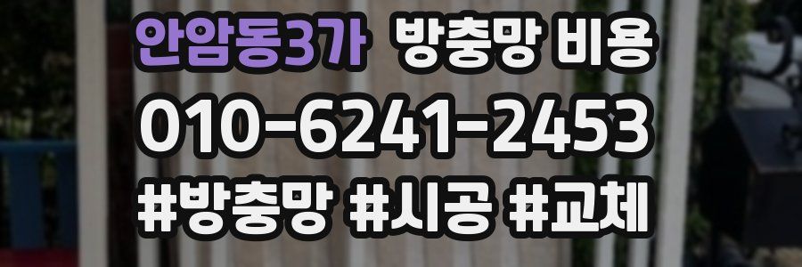 안암동3가 방충망 비용