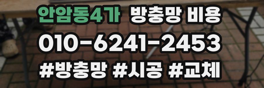 안암동4가 방충망 비용