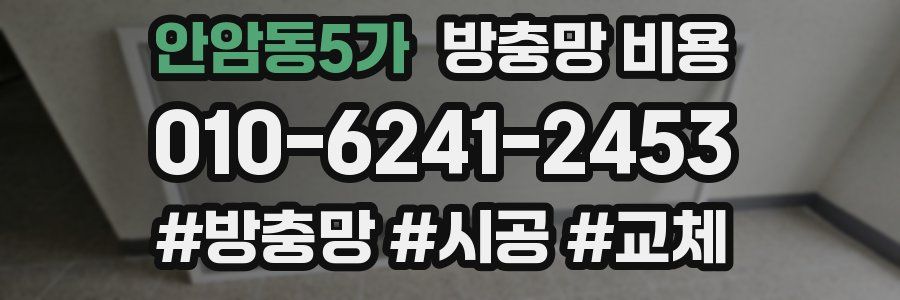 안암동5가 방충망 비용