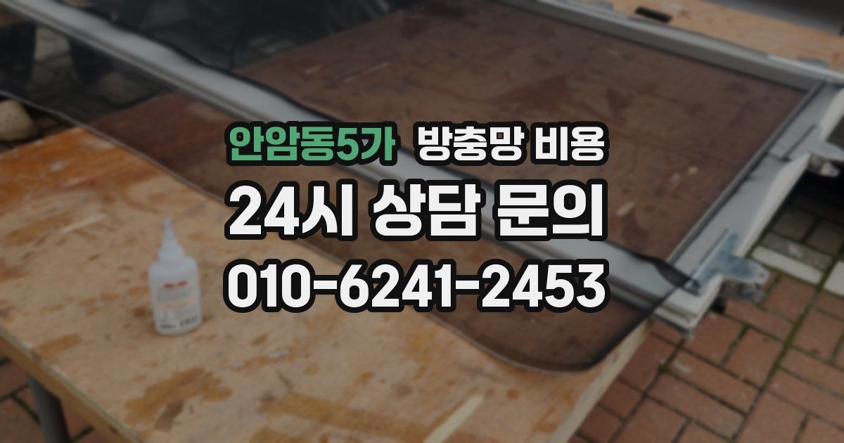 안암동5가 방충망 비용