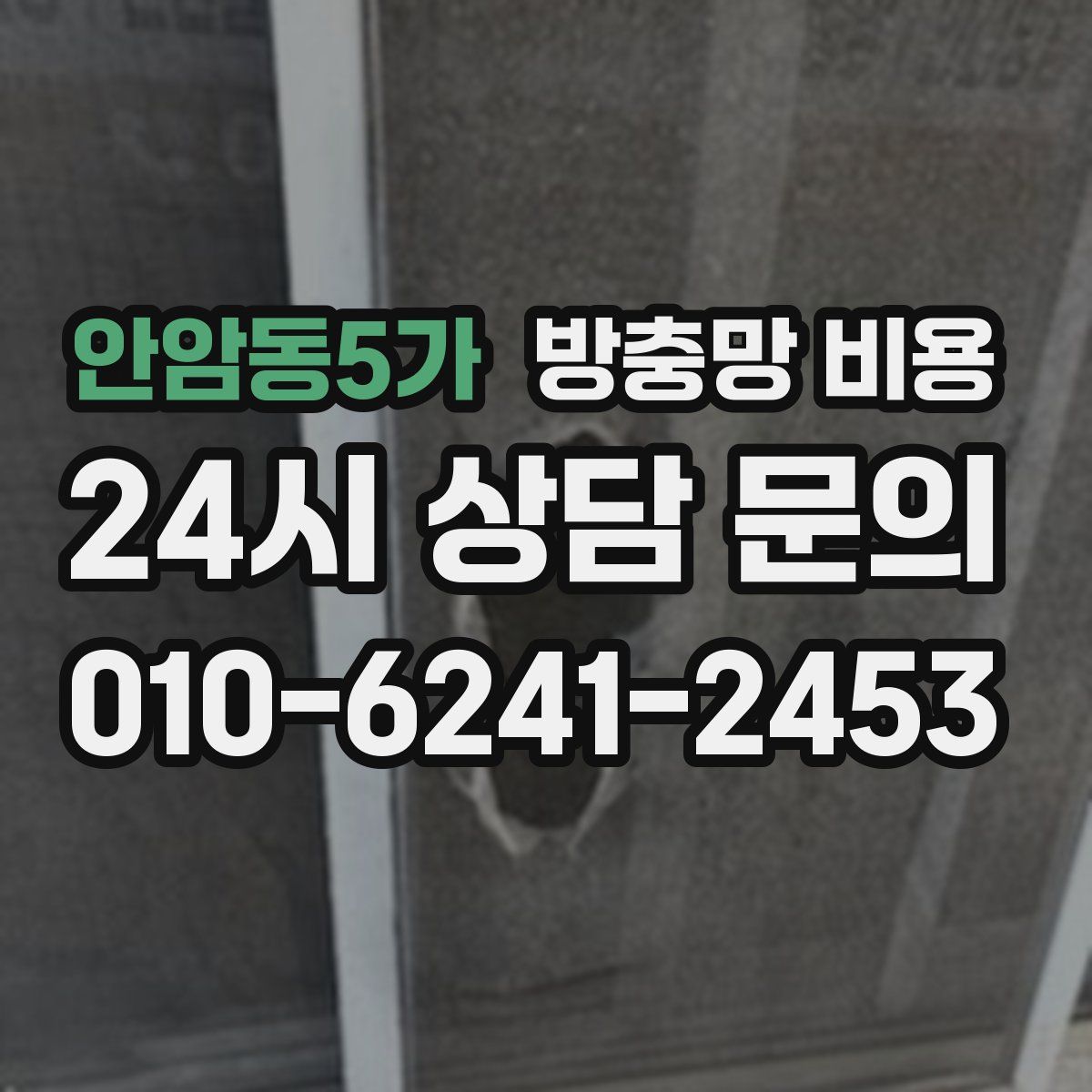 안암동5가 방충망 비용