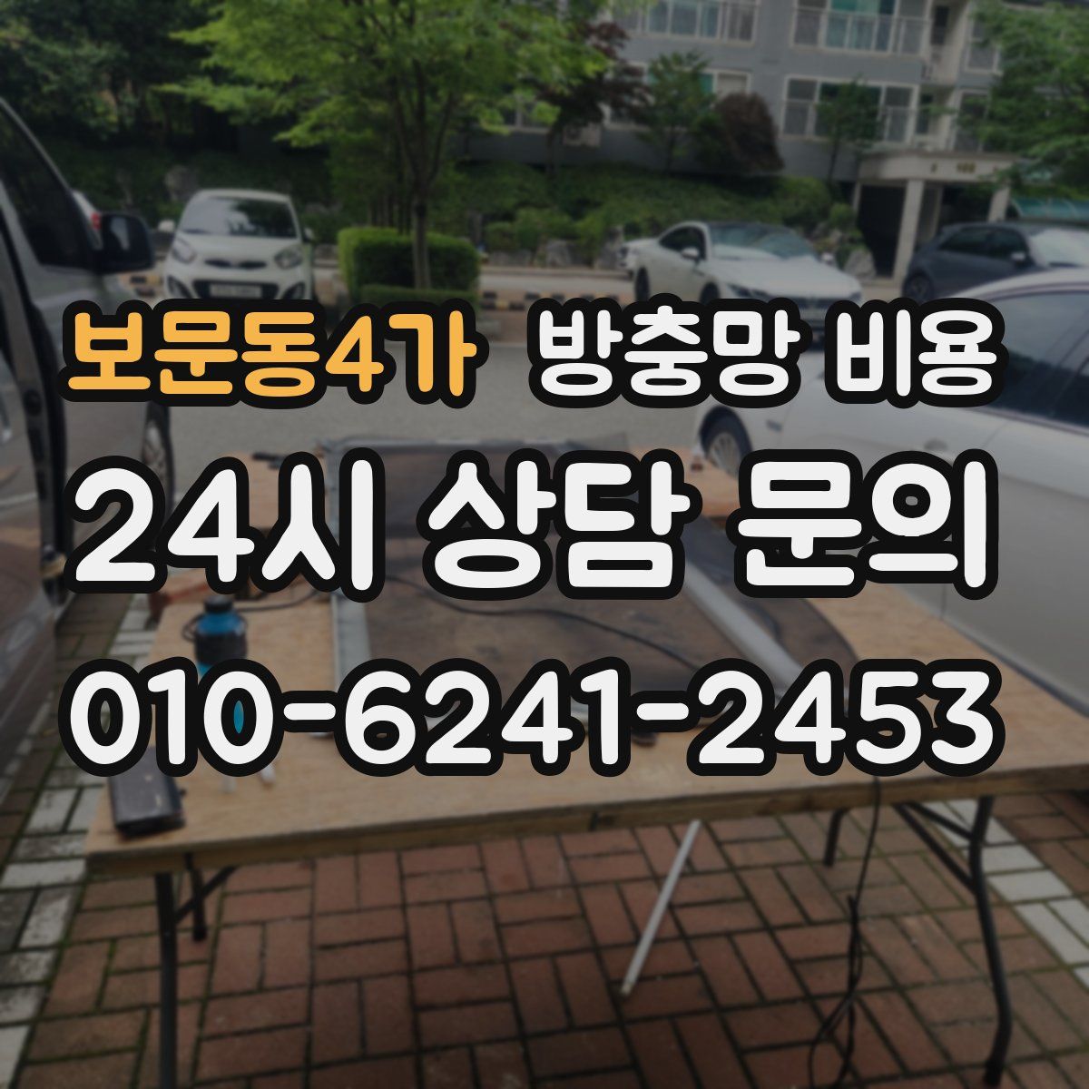 보문동4가 방충망 비용
