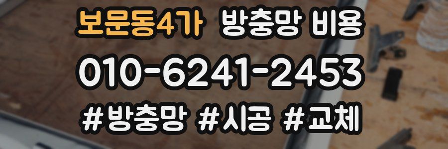보문동4가 방충망 비용