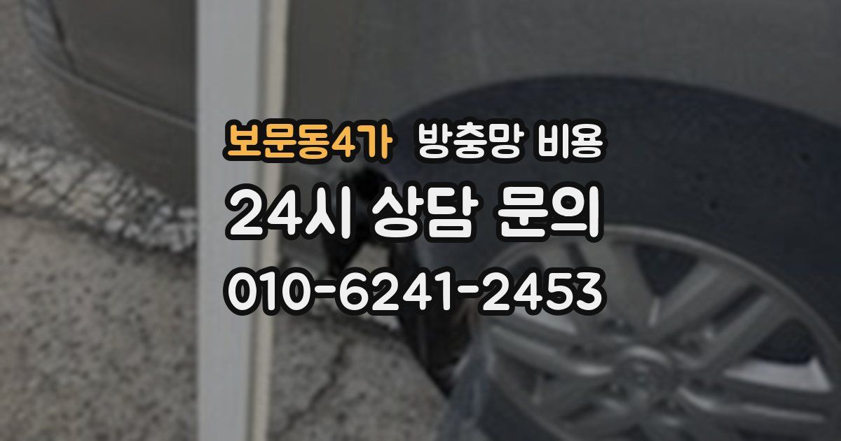 보문동4가 방충망 비용
