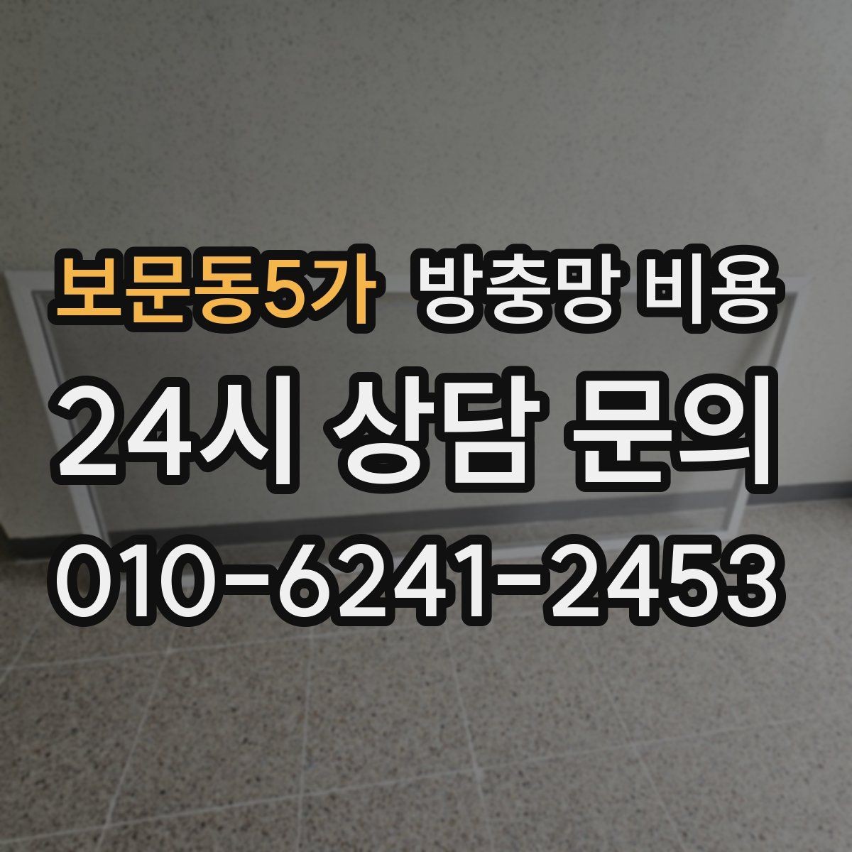 보문동5가 방충망 비용 산정 시 자주 놓치는 부분