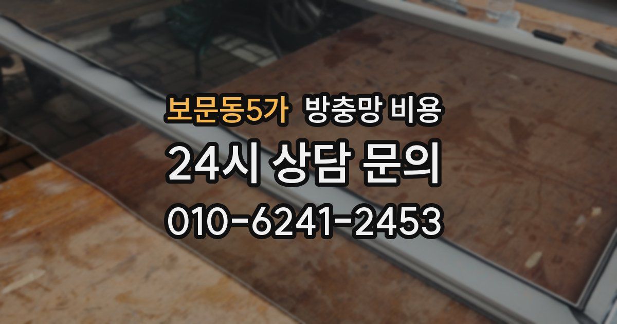보문동5가 방충망 비용