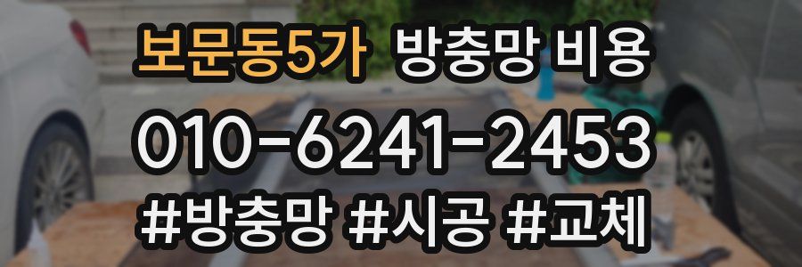 보문동5가 방충망 비용