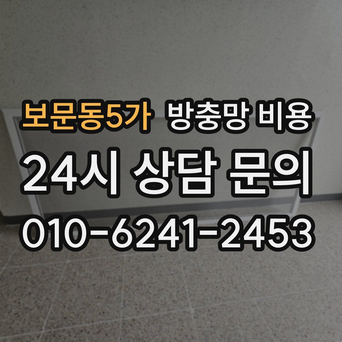 보문동5가 방충망 비용