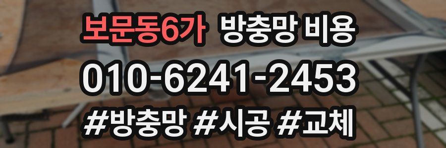 보문동6가 방충망 비용