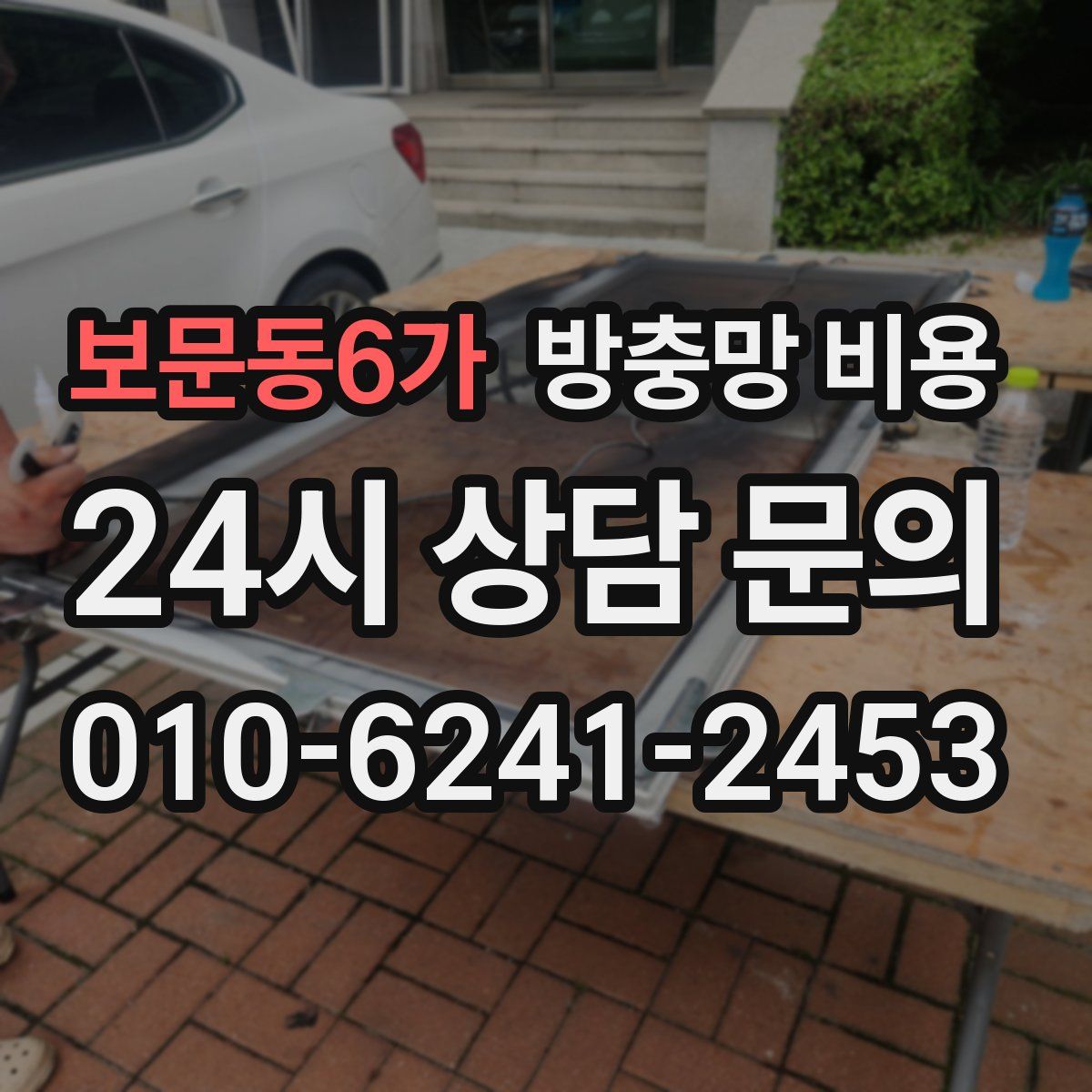 보문동6가 방충망 비용