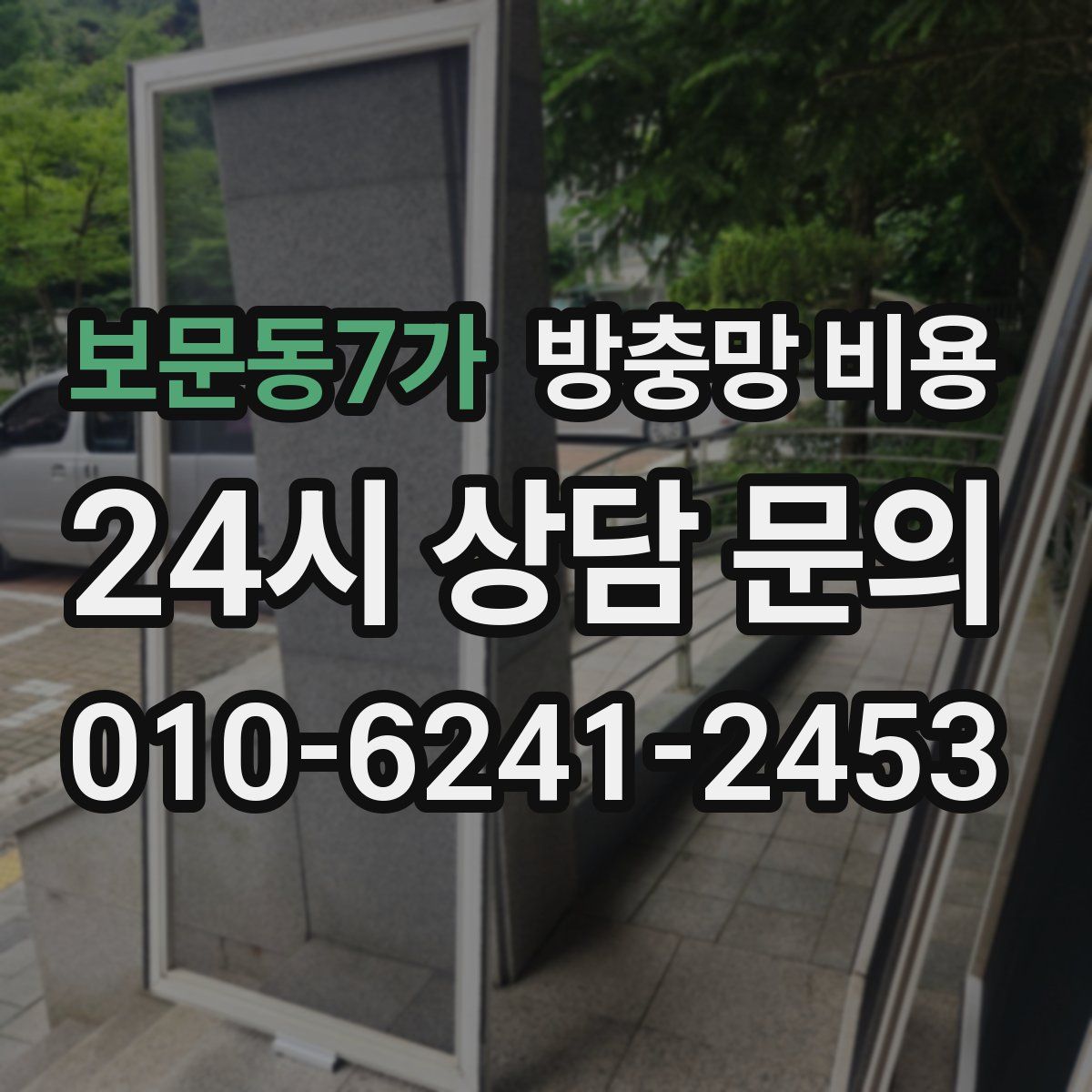 보문동7가 방충망 비용