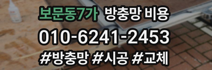 보문동7가 방충망 비용
