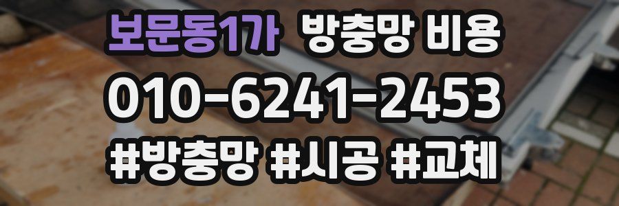 보문동1가 방충망 비용