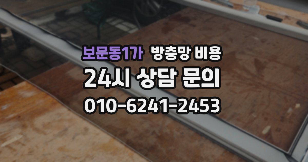 보문동1가 방충망 비용