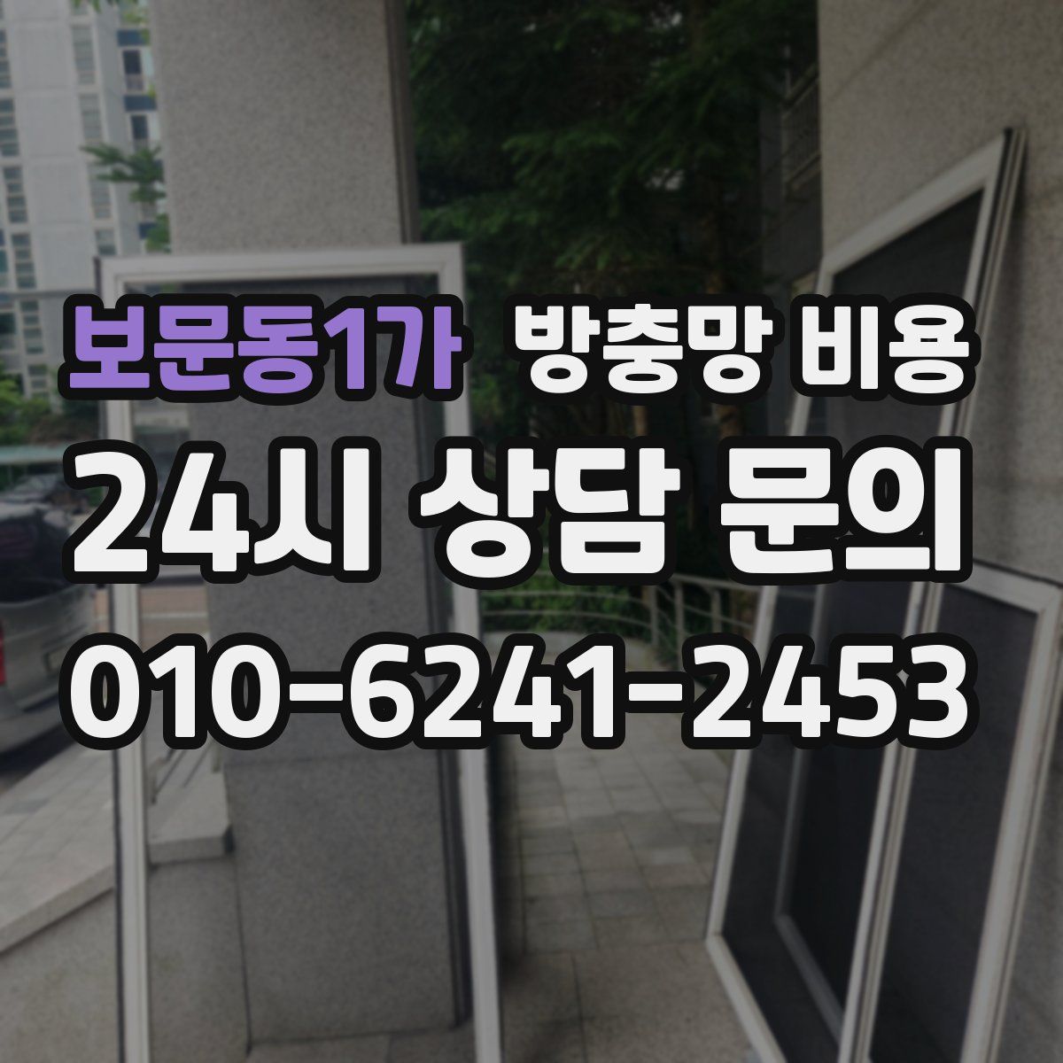 보문동1가 방충망 비용