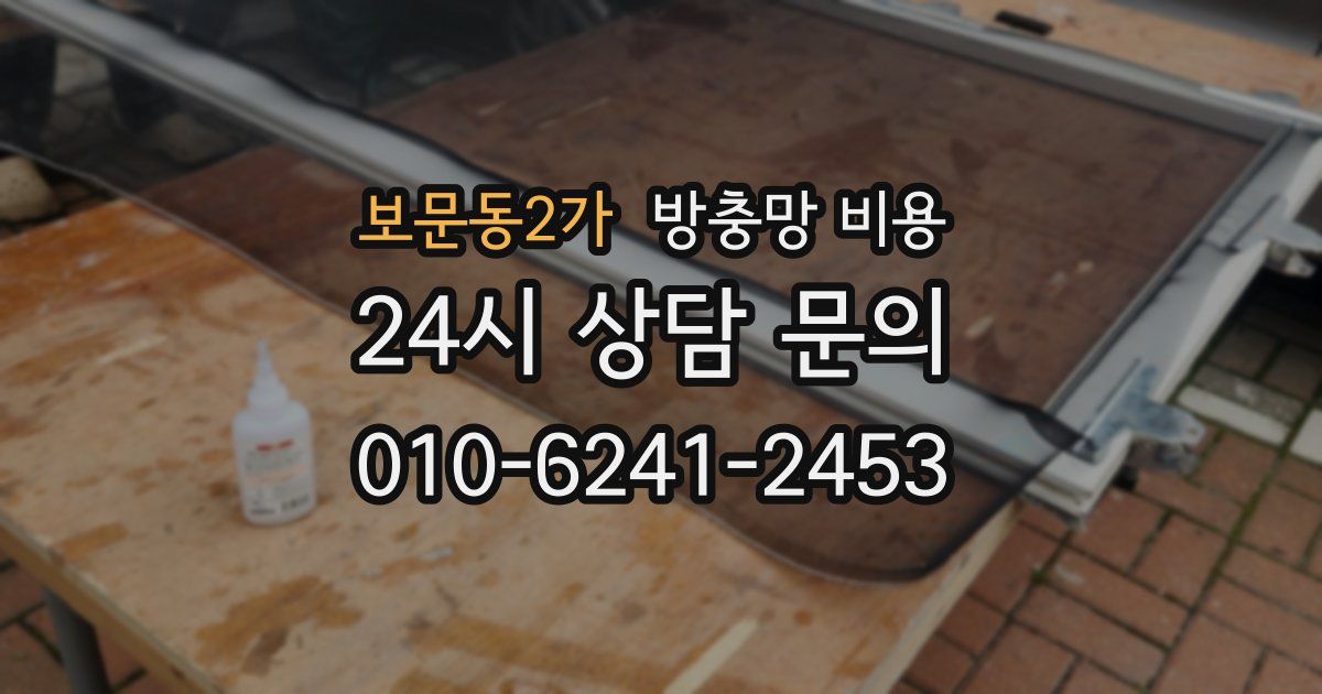 보문동2가 방충망 비용