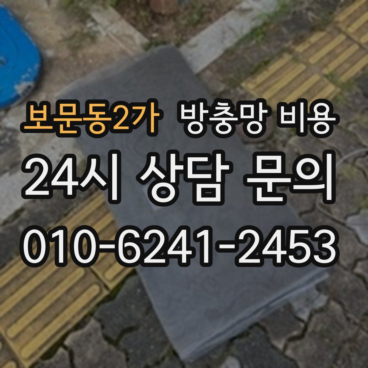 보문동2가 방충망 비용