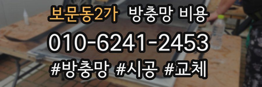 보문동2가 방충망 비용