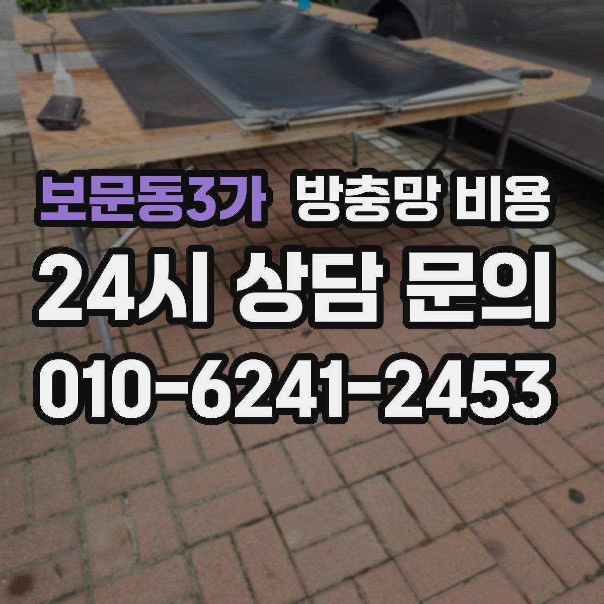 보문동3가 방충망 비용 방음과 차단 기능까지 고려할 때