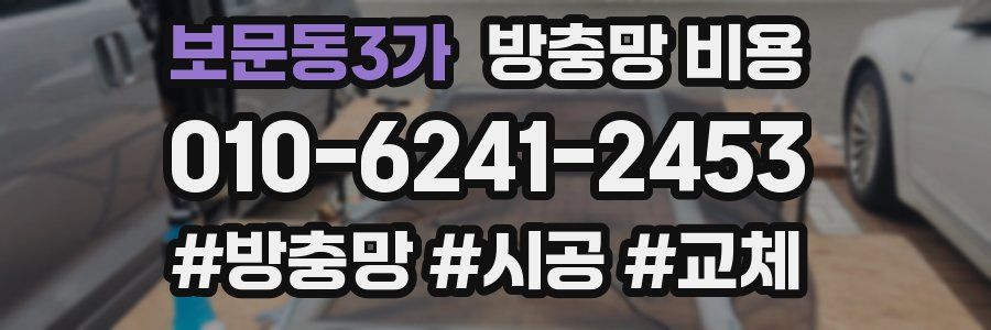 보문동3가 방충망 비용