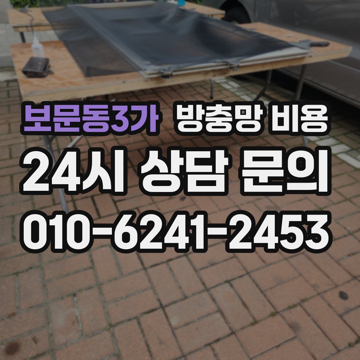 보문동3가 방충망 비용