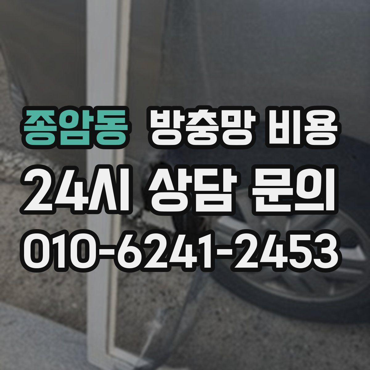 종암동 방충망 비용
