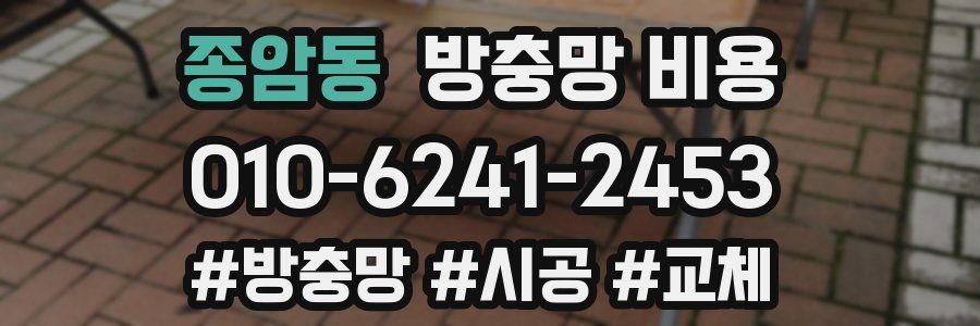 종암동 방충망 비용