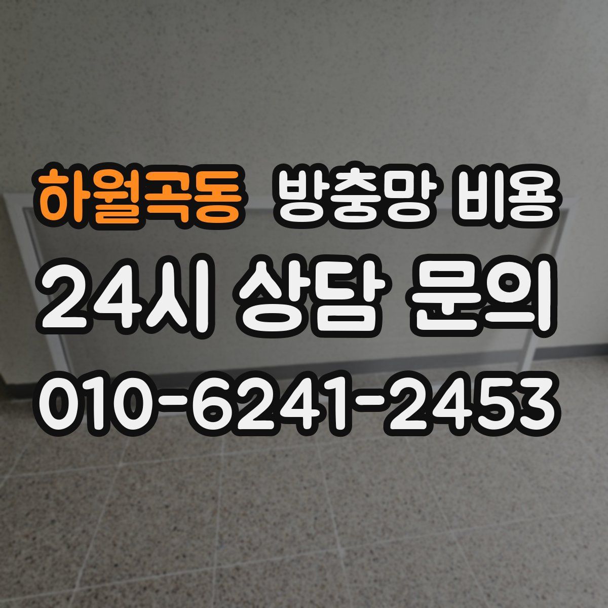 하월곡동 방충망 비용