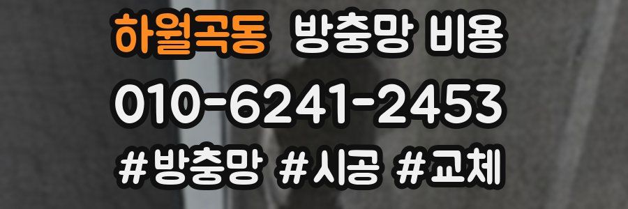하월곡동 방충망 비용
