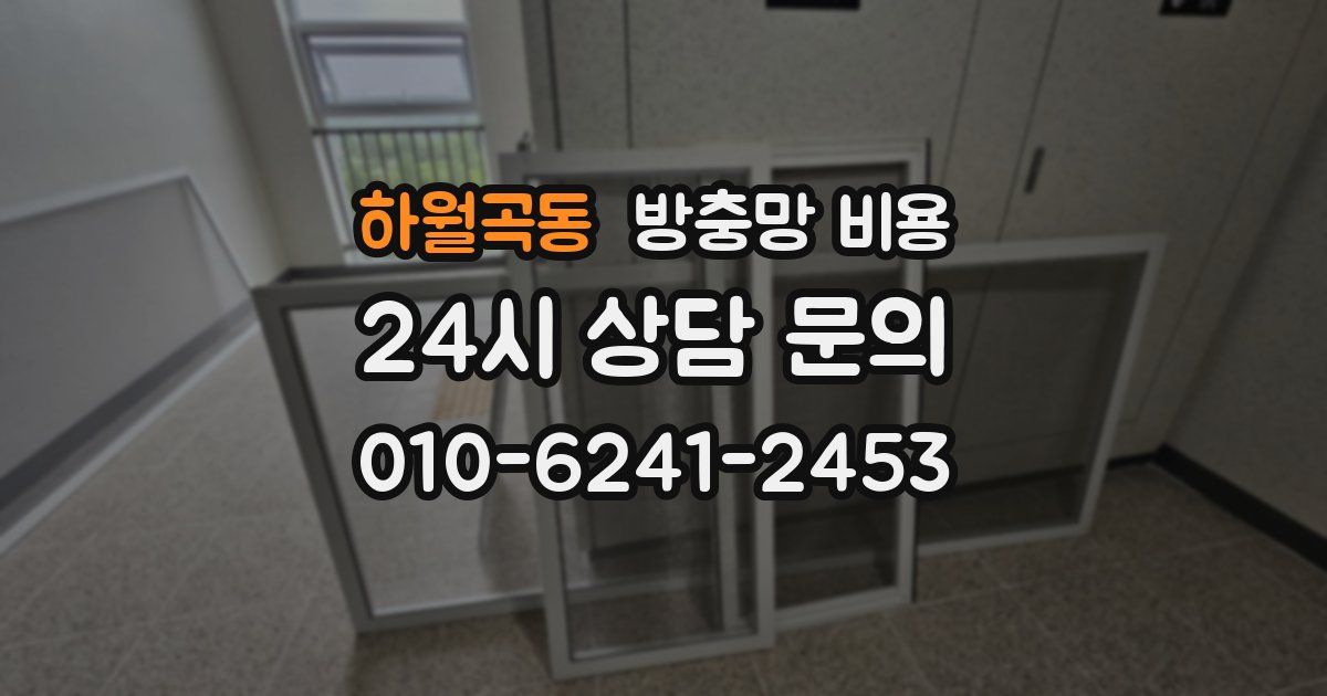 하월곡동 방충망 비용