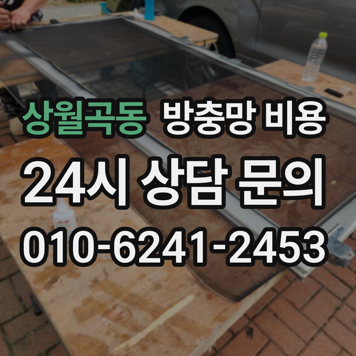 상월곡동 방충망 비용