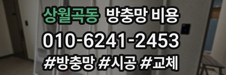 상월곡동 방충망 비용