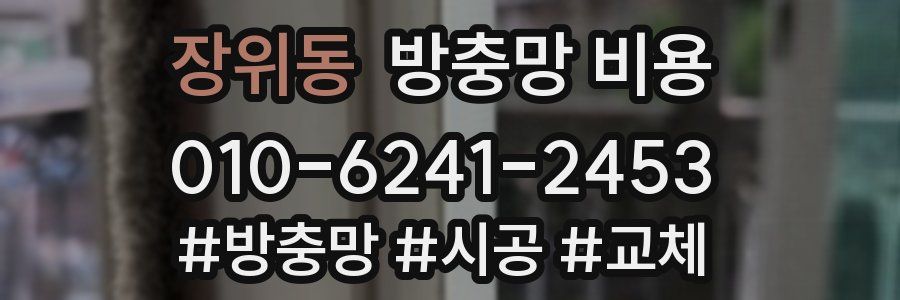 장위동 방충망 비용