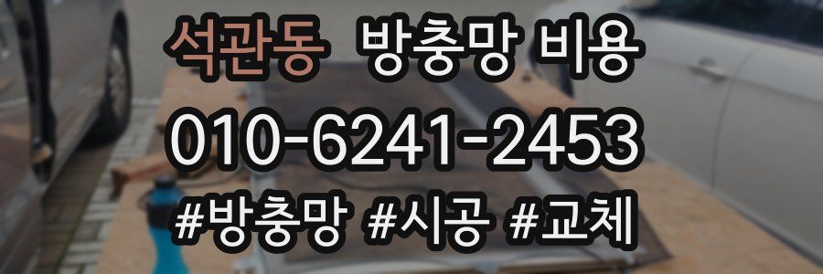 석관동 방충망 비용