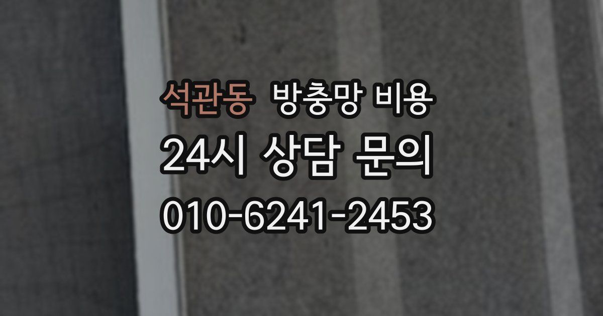 석관동 방충망 비용