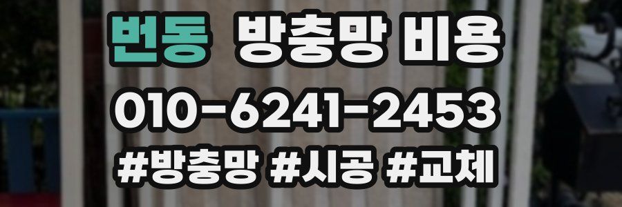 번동 방충망 비용