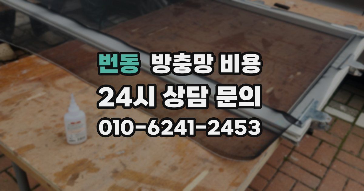 번동 방충망 비용