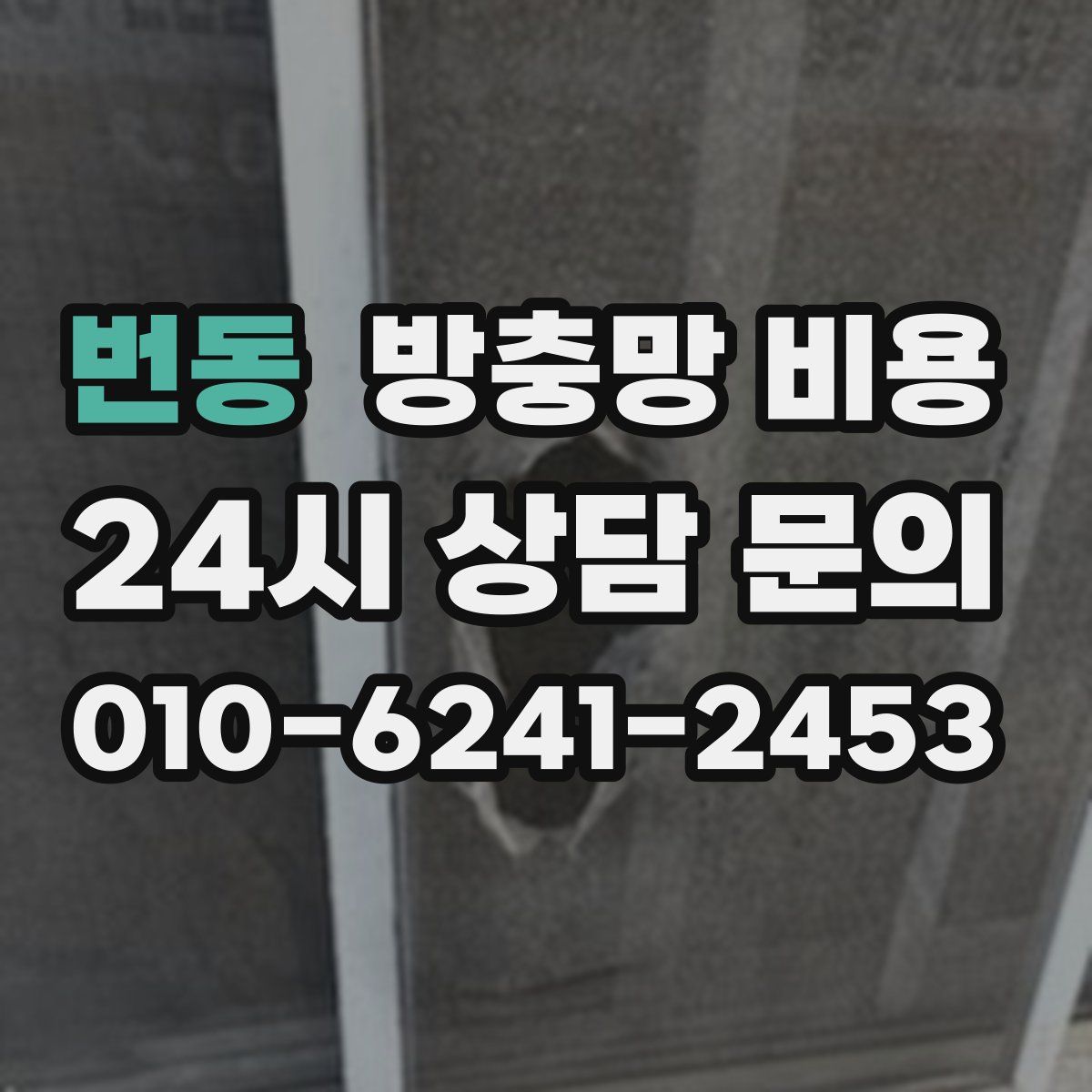 번동 방충망 비용