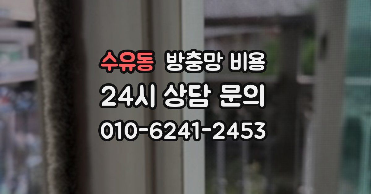 수유동 방충망 비용