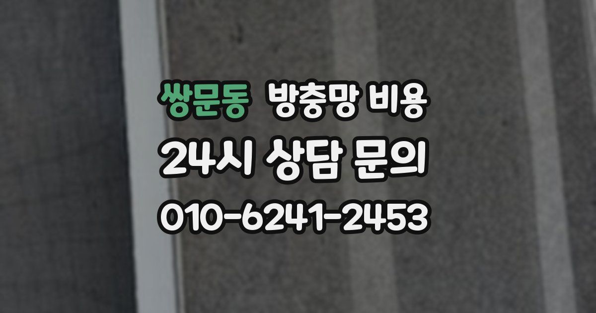 쌍문동 방충망 비용