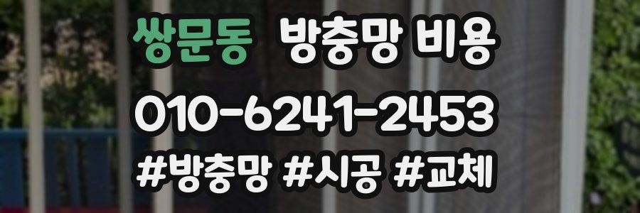 쌍문동 방충망 비용