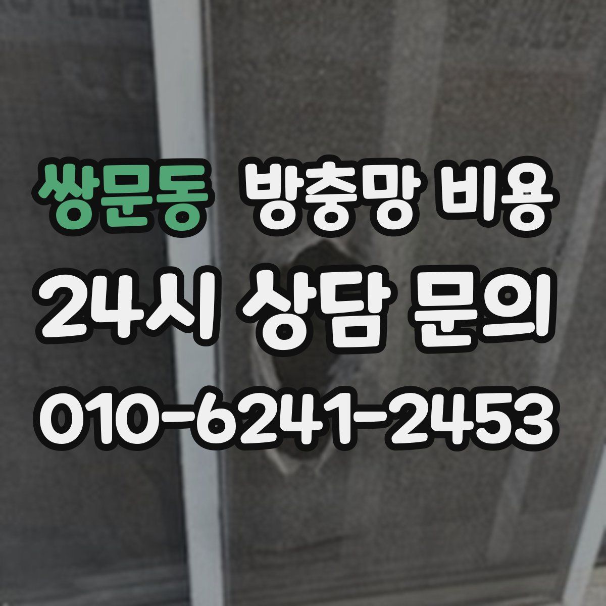 쌍문동 방충망 비용